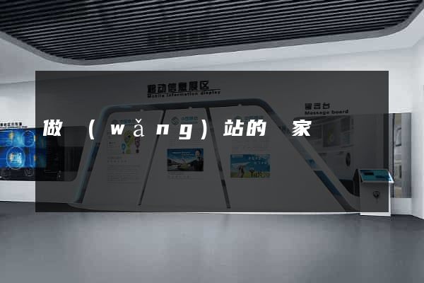 做網(wǎng)站的廠家