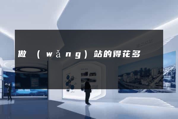 做網(wǎng)站的得花多錢