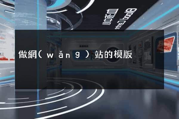 做網(wǎng)站的模版