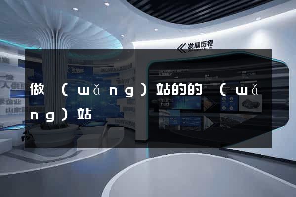 做網(wǎng)站的的網(wǎng)站