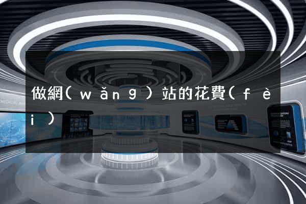 做網(wǎng)站的花費(fèi)
