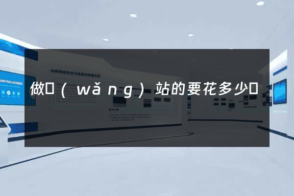 做網(wǎng)站的要花多少錢