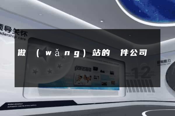 做網(wǎng)站的軟件公司