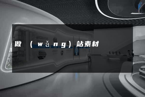 做網(wǎng)站素材