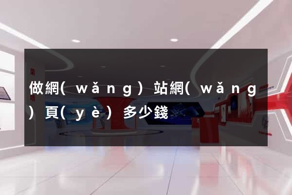 做網(wǎng)站網(wǎng)頁(yè)多少錢