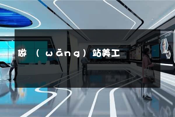 做網(wǎng)站美工