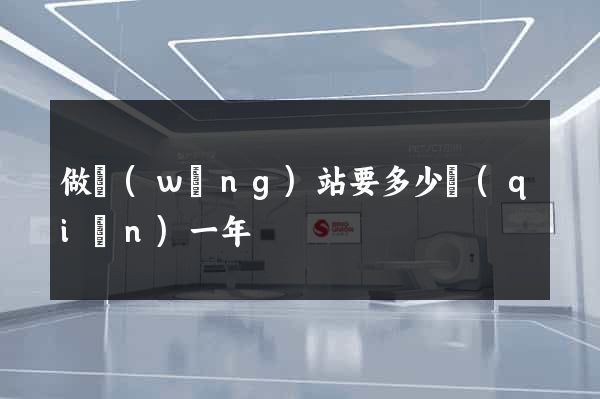 做網(wǎng)站要多少錢(qián)一年