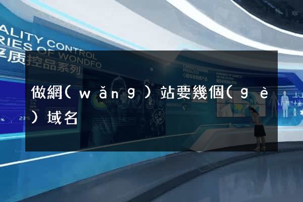 做網(wǎng)站要幾個(gè)域名