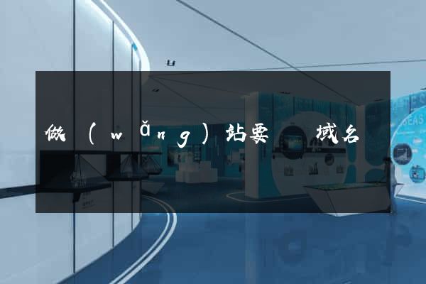 做網(wǎng)站要幾個域名