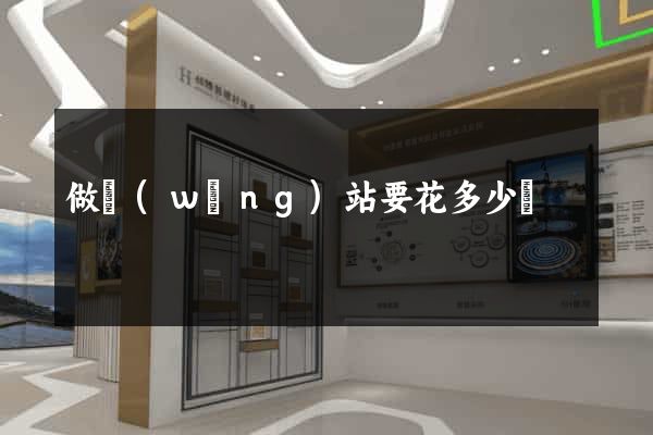 做網(wǎng)站要花多少錢