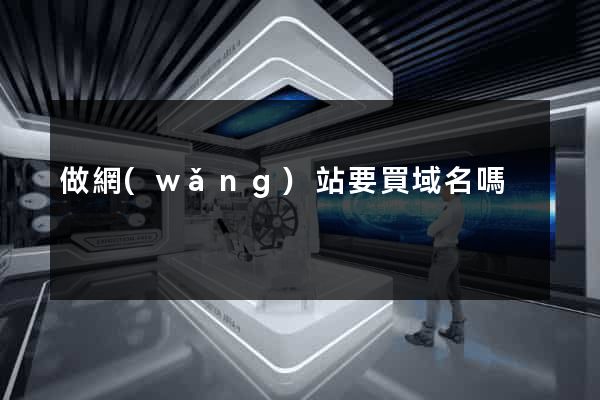 做網(wǎng)站要買域名嗎