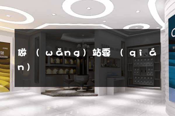 做網(wǎng)站要錢(qián)嗎