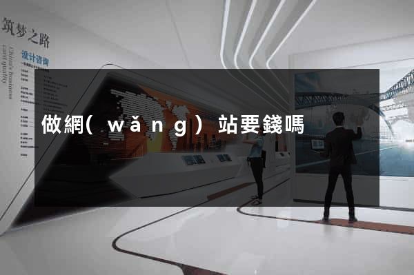 做網(wǎng)站要錢嗎