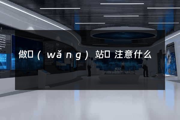做網(wǎng)站該注意什么