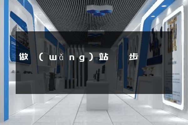 做網(wǎng)站詳細步驟