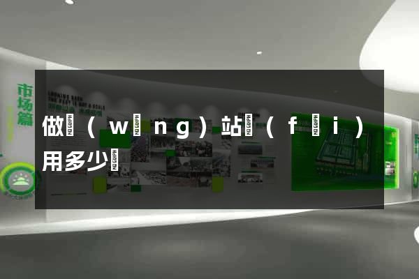 做網(wǎng)站費(fèi)用多少錢