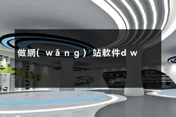 做網(wǎng)站軟件dw