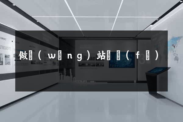 做網(wǎng)站開發(fā)