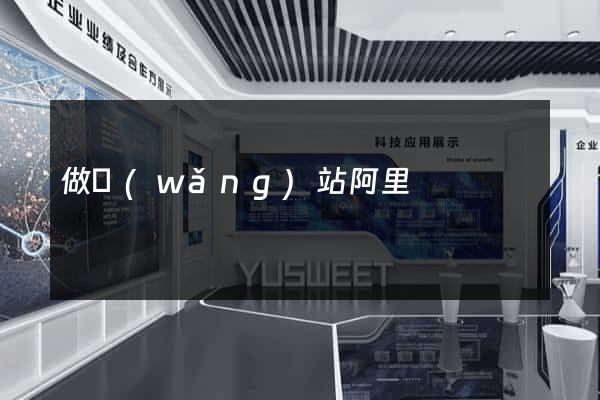 做網(wǎng)站阿里
