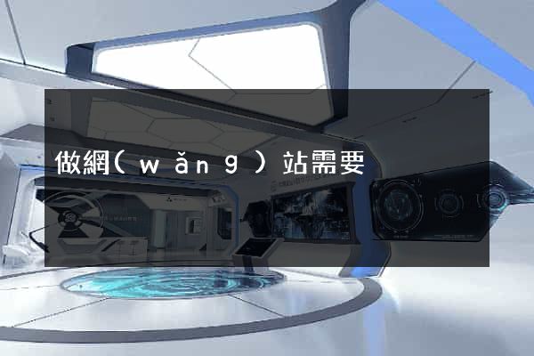 做網(wǎng)站需要