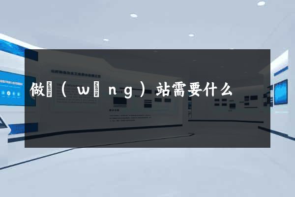 做網(wǎng)站需要什么