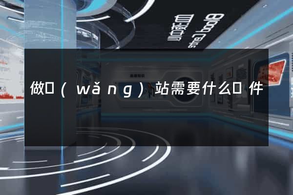 做網(wǎng)站需要什么條件