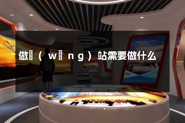 做網(wǎng)站需要做什么