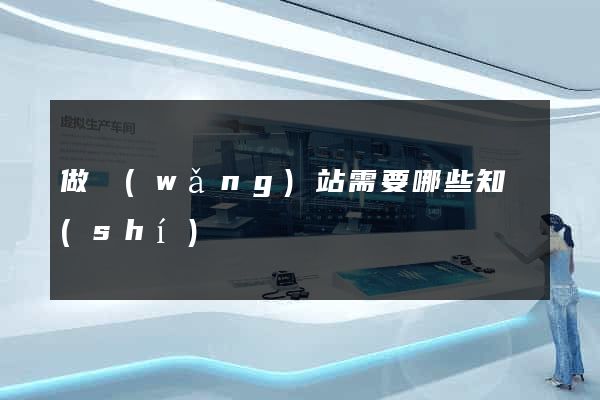 做網(wǎng)站需要哪些知識(shí)