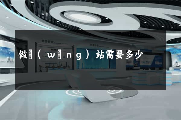 做網(wǎng)站需要多少
