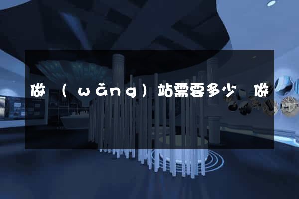 做網(wǎng)站需要多少錢做