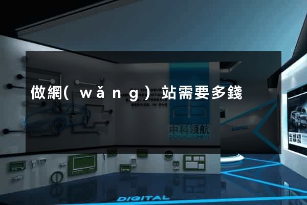 做網(wǎng)站需要多錢