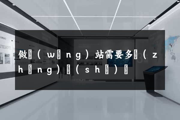 做網(wǎng)站需要多長(zhǎng)時(shí)間