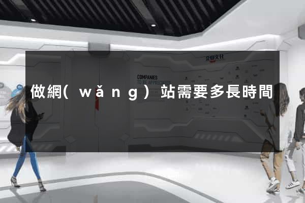 做網(wǎng)站需要多長時間