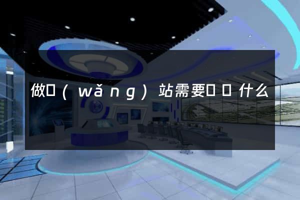 做網(wǎng)站需要準備什么