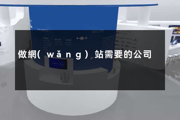 做網(wǎng)站需要的公司