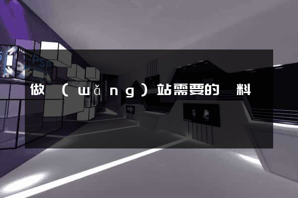 做網(wǎng)站需要的資料