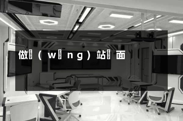 做網(wǎng)站頁面