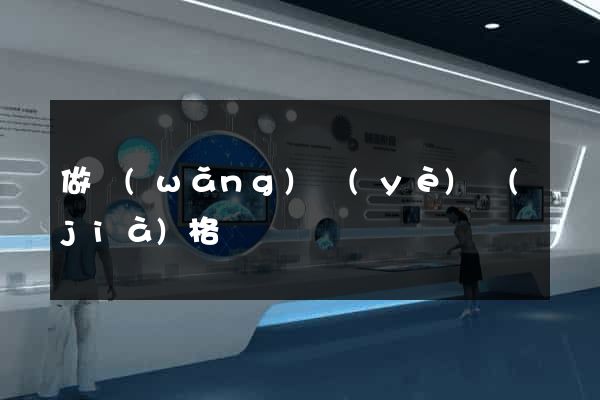 做網(wǎng)頁(yè)價(jià)格
