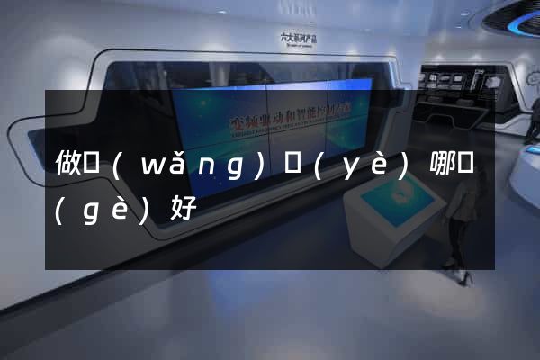 做網(wǎng)頁(yè)哪個(gè)好