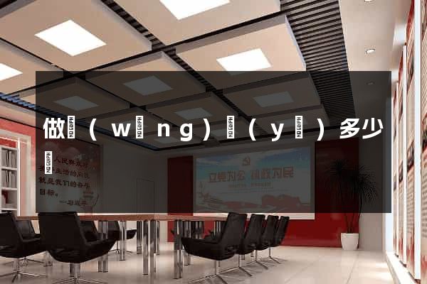 做網(wǎng)頁(yè)多少錢