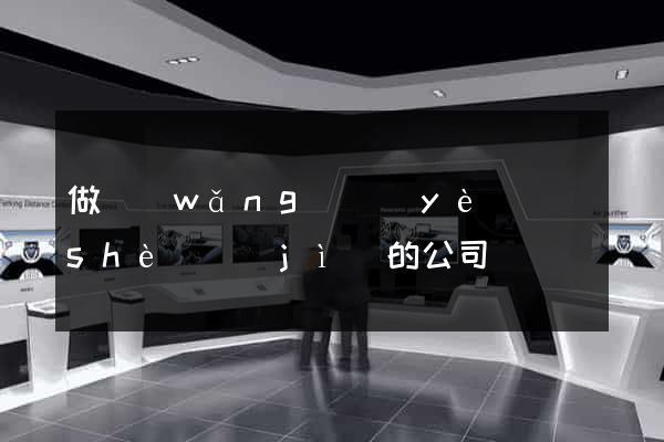 做網(wǎng)頁(yè)設(shè)計(jì)的公司