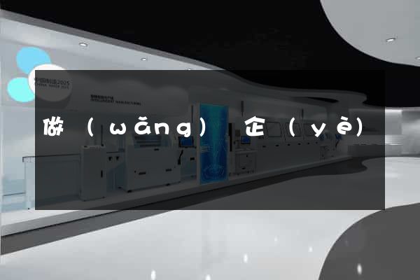 做網(wǎng)頁企業(yè)