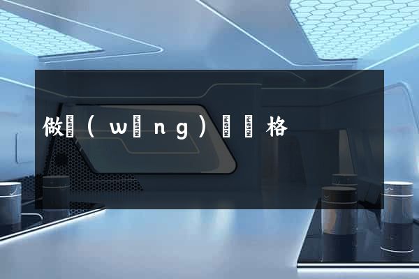 做網(wǎng)頁價格