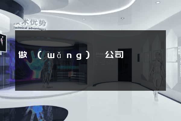 做網(wǎng)頁公司