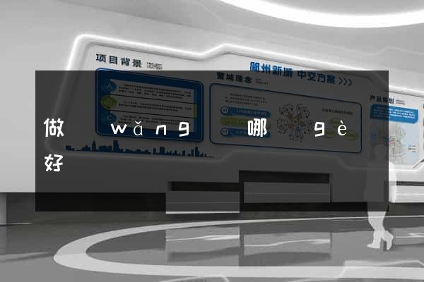 做網(wǎng)頁哪個(gè)好