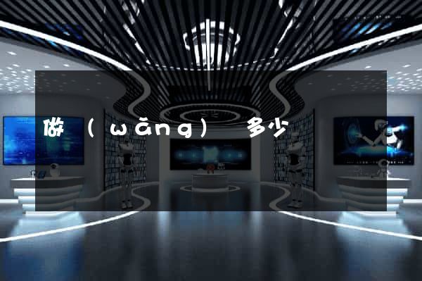 做網(wǎng)頁多少錢