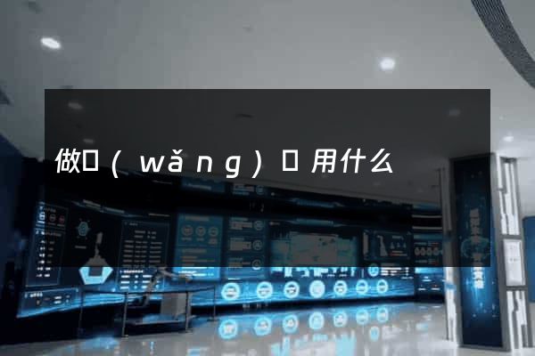 做網(wǎng)頁用什么