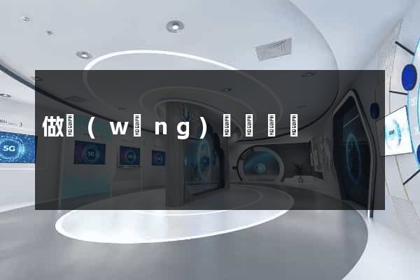 做網(wǎng)頁簡單嗎