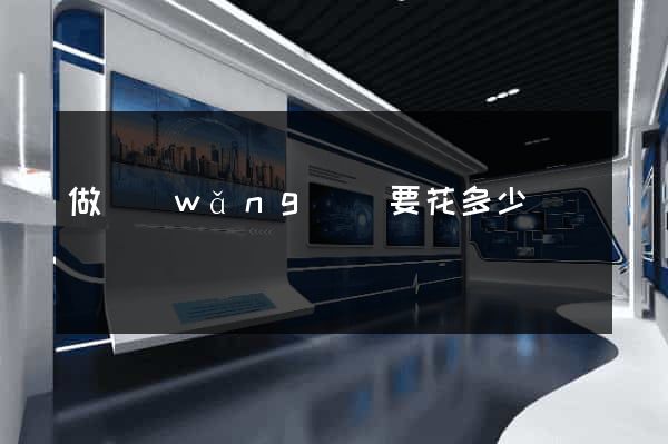 做網(wǎng)頁要花多少錢