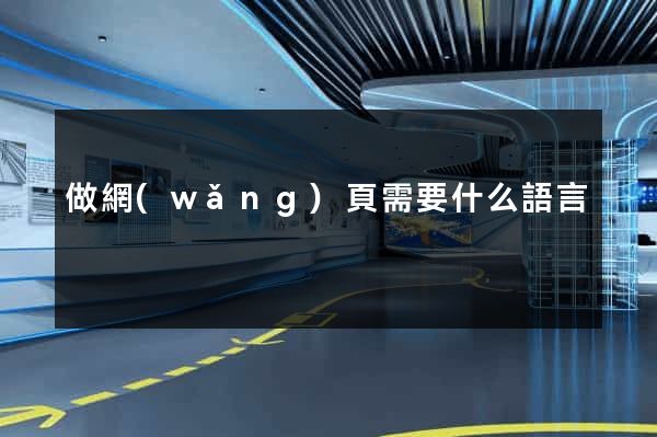 做網(wǎng)頁需要什么語言